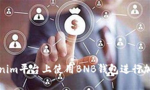 如何在Tokenim平台上使用BNB钱包进行加密资产管理