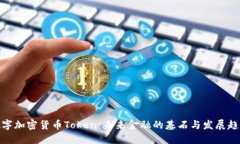 数字加密货币Token：未来金融的基石与发展趋势