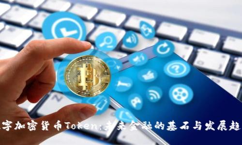数字加密货币Token：未来金融的基石与发展趋势