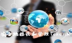 如何安全地接收和管理Tokenim转币