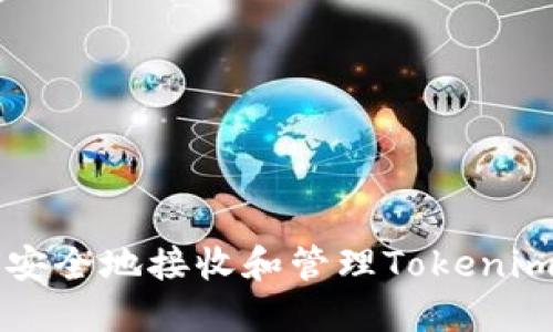 如何安全地接收和管理Tokenim转币