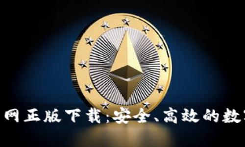 Tokenim钱包官网正版下载：安全、高效的数字资产管理工具