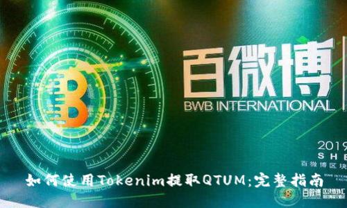 如何使用Tokenim提取QTUM：完整指南
