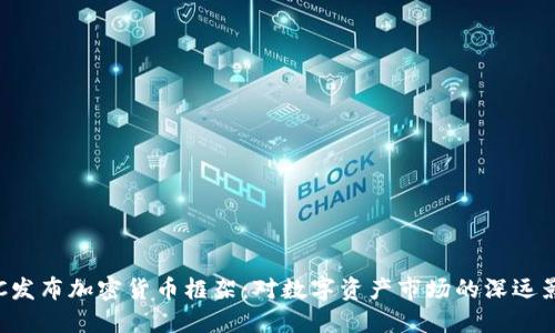 SEC发布加密货币框架：对数字资产市场的深远影响