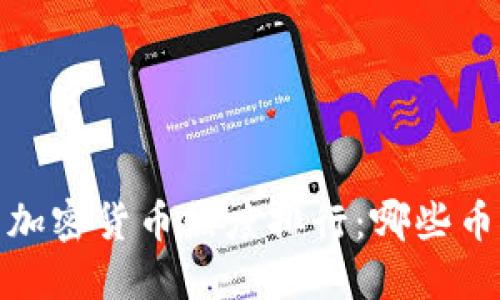 2023年最新加密货币热度排行：哪些币种值得投资？