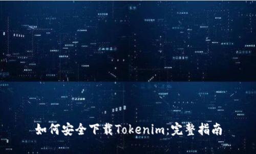 如何安全下载Tokenim：完整指南