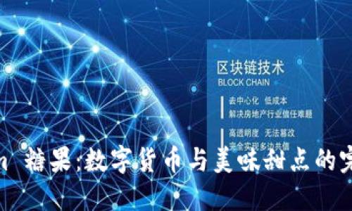 Tokenim 糖果：数字货币与美味甜点的完美结合