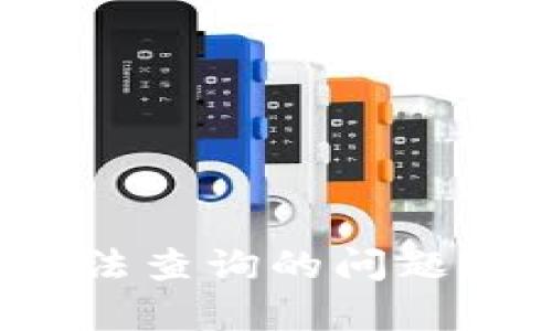 如何解决加密货币无法查询的问题？掌握有效技巧与工具