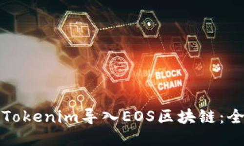 如何将Tokenim导入EOS区块链：全面指南