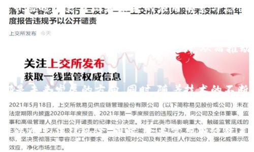 baioti香港加密货币展台：探寻区块链技术与投资的新机遇/baioti

香港, 加密货币, 区块链, 投资机会/guanjianci

内容主体大纲
1. 引言
   - 简要介绍香港加密货币市场的现状
   - 展会的重要性和目的

2. 香港加密货币展台概述
   - 展台的组织与参与者
   - 展会的时间与地点

3. 加密货币与区块链技术概述
   - 加密货币的定义和历史
   - 区块链技术的基本原理
   - 加密货币与区块链的关系

4. 香港的加密货币市场
   - 香港在全球加密货币市场中的地位
   - 政策与法规的影响
   - 投资中的机遇与挑战

5. 加密货币展会的重要性
   - 展会对业内人士的影响
   - 促进投资与技术交流的机会
   - 吸引全球投资者的潜力

6. 展会期间的亮点活动
   - 主题演讲与论坛
   - 展商与初创企业的展示
   - 网络交流机会

7. 未来的发展趋势
   - 香港加密货币市场的未来展望
   - 可能的法规变化
   - 投资者的策略调整

8. 结论
   - 通过展会促进行业发展
   - 对加密货币未来的积极看法

---

### 引言

近年来，随着加密货币的迅速崛起，香港逐渐成为全球加密货币市场的一个重要枢纽。各类加密货币展会在这里频繁举行，吸引了投资者、开发者以及各类业内人士的参与。这些展会不仅展示了最新的技术和投资机会，也为行业交流和合作搭建了平台。本文将深入探讨香港加密货币展台的相关主题。

### 香港加密货币展台概述

香港的加密货币展台通常由多家行业组织和企业共同参与，旨在促进区块链技术和加密货币的交流与合作。这些展会通常在大型展览中心举行，时间一般是一年中的某个特定时期，吸引了来自全球各地的参与者。展台的组织者会邀请行业内的知名企业、初创公司、投资者、学者以及监管机构的代表，构成一个多元化的交流平台。

### 加密货币与区块链技术概述

加密货币的定义和历史
加密货币是一种基于区块链技术的数字货币，通过密码学确保其交易的安全性和匿名性。最早的比特币由中本聪于2009年推出，开启了数字货币的新时代。随着技术的发展，越来越多的加密货币如以太坊、瑞波币等陆续出现，吸引了越来越多的投资者和开发者关注。

区块链技术的基本原理
区块链是一种去中心化的分布式账本技术，每个交易都会被记录在一个“区块”中，多个区块按照时间顺序连接形成“链”。这一技术的核心在于其不可篡改性和透明性，确保了数据的安全性与可靠性。

加密货币与区块链的关系
加密货币是区块链技术的应用之一，区块链为加密货币提供了基础设施。没有区块链技术，就不存在加密货币的概念。加密货币的去中心化特性正是基于区块链的去中心化本质。

### 香港的加密货币市场

香港在全球加密货币市场中的地位
香港作为国际金融中心，拥有完善的金融体系。近年来，加密货币行业的快速发展使得香港在全球市场中占据了重要位置。越来越多的企业选择在香港成立并进行相关业务，有效推动了当地经济的发展。

政策与法规的影响
香港的监管框架相对灵活，政府鼓励创新，同时也加强对投资者的保护。这样的政策为加密货币行业的发展提供了良好的环境，但同时也带来了挑战，比如如何平衡监管与创新之间的关系。

投资中的机遇与挑战
从投资的角度来看，香港的加密货币市场具有巨大的潜力。投资者可以通过展会发现新的投资机会，然而，市场的高波动性和法规的不确定性也使得投资者面临风险。因此，了解市场动态和法律法规是每个投资者必须考虑的关键。

### 加密货币展会的重要性

展会对业内人士的影响
加密货币展会为业内人士提供了一个交流思想和分享经验的平台，使得新技术、想法和解决方案能够得到及时传播。传统的金融投资者与新兴的加密货币投资者之间的互动，促进了业界的发展和创新。

促进投资与技术交流的机会
通过展会，不同领域的公司能够展示自身的技术优势和产品创新，从而吸引潜在的投资者和合作伙伴。这种技术与资本的对接，是推动行业发展的重要因素。

吸引全球投资者的潜力
香港凭借其国际化的商业环境和透明的法律制度，吸引了大量国际投资者。展会不仅是推广产品和服务的机会，更是展示市场潜力和投资机会的重要平台。

### 展会期间的亮点活动

主题演讲与论坛
展会期间，通常会有行业领袖和专家进行主题演讲，探讨加密货币与区块链的最新趋势。参与者可以通过这些演讲获得第一手的信息和见解，从而更好地理解市场动态。

展商与初创企业的展示
展会为各类展商提供了展示其最新技术和产品的机会。初创企业通过这种平台获得了曝光的机会，连接了潜在的投资者和合作伙伴，为其未来的发展铺平道路。

网络交流机会
展会还提供了大量的网络交流机会，参与者可以在休息时间与其他参会者进行一对一的交流，分享彼此的经验和见解。这种非正式的交流往往可以带来意想不到的合作机会和想法。

### 未来的发展趋势

香港加密货币市场的未来展望
香港的加密货币市场展望良好，随着技术的进步和市场的不断成熟，未来将有更多的新兴市场和投资机会。越来越多的传统金融机构也开始进军这一领域，形成一种新的金融生态环境。

可能的法规变化
随着市场的发展，香港的监管机构可能会根据市场实际情况适时调整其法规政策。这样的变化可能会为市场的进一步发展提供更好的法律保障，但也可能会给企业带来合规压力。

投资者的策略调整
面对不断变化的市场环境，投资者需要及时调整其投资策略。研究市场动态，理解技术的发展趋势，以及监管政策的变化，将是成功投资的关键。

### 结论

香港的加密货币展会不仅是一个展示新技术和投资机会的平台，更是行业交流、合作与创新的核心。未来，随着市场的发展与政策的调整，加密货币行业将迎来更加光辉的前景。展会所促进的交流与合作，将在这一过程中发挥重要的作用，为投资者提供更多的机会与价值。

---

### 相关问题与详细介绍

1. **香港的区块链技术在全球的竞争力如何？**
   - 香港的区块链产业正在快速发展，成为全球技术创新的重要中心之一。随着香港政府对区块链技术的支持，吸引了大量的投资和技术人才。香港吸引了多个国际区块链项目的落地，而政府的法律法规也日益完善，促进了区块链与金融行业的深度融合。进而，香港在区块链技术上的竞争力稳步提升，为新兴企业的发展创造了良好的空间。

2. **加密货币的投资风险有哪些？如何规避？**
   - 加密货币市场相对其他传统投资领域而言更为波动，因此投资者需特别关注投资风险。波动性、监管变化、技术故障等都是潜在风险。通过多元化投资、保持信息更新、选择合规的平台和项目来降低风险，都是有效的策略。此外，了解市场的规则与动态也是规避风险的重要环节。

3. **如何选择合适的加密货币进行投资？**
   - 选择加密货币投资是一个复杂且重要的决策。首先，投资者应当对项目进行详细的调研，了解其技术团队、项目白皮书、社区活跃度等。其次，参考市场的历史表现和未来的应用前景与恐慌情绪。此外，保持良好的仓位控制和定期止盈/止损也能有效降低投资风险。

4. **香港加密货币展会的特点和意义是什么？**
   - 香港加密货币展会的特点在于汇聚了全球范围内的行业专家、投资者和创业者，提供了一个高效的交流平台。通过参与展会，业界人士可以及时借鉴他人的成功经验与失败教训，从而推动自身业务的发展。此外，展会促进了企业之间的合作关系，为相关行业创造了更多的发展机会和投资潜在。

5. **未来区块链技术的发展趋势是什么？**
   - 未来区块链技术将向更高效、更环保的方向演变，侧重于应用与实践的结合。跨链技术、隐私保护、智能合约的和去中心化金融（DeFi）的兴起等都是未来发展的方向。同时，随着技术的不断成熟与监管政策的明确，传统金融与加密金融的深度融合将是不可逆转的趋势。

6. **在香港开展加密货币业务的挑战和对策有哪些？**
   - 开展加密货币业务在港面临着诸多挑战，比如监管的不确定性、市场教育的缺失、技术资源的稀缺等。企业应当积极与监管机构沟通，确保合规性以避免法律风险。同时，企业需多加强教育与市场推广，使公众理解并接受加密货币的价值，从而拓宽用户基础，提高市场的认可度。