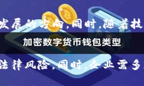 baioti香港加密货币展台：探寻区块链技术与投资的新机遇/baioti

香港, 加密货币, 区块链, 投资机会/guanjianci

内容主体大纲
1. 引言
   - 简要介绍香港加密货币市场的现状
   - 展会的重要性和目的

2. 香港加密货币展台概述
   - 展台的组织与参与者
   - 展会的时间与地点

3. 加密货币与区块链技术概述
   - 加密货币的定义和历史
   - 区块链技术的基本原理
   - 加密货币与区块链的关系

4. 香港的加密货币市场
   - 香港在全球加密货币市场中的地位
   - 政策与法规的影响
   - 投资中的机遇与挑战

5. 加密货币展会的重要性
   - 展会对业内人士的影响
   - 促进投资与技术交流的机会
   - 吸引全球投资者的潜力

6. 展会期间的亮点活动
   - 主题演讲与论坛
   - 展商与初创企业的展示
   - 网络交流机会

7. 未来的发展趋势
   - 香港加密货币市场的未来展望
   - 可能的法规变化
   - 投资者的策略调整

8. 结论
   - 通过展会促进行业发展
   - 对加密货币未来的积极看法

---

### 引言

近年来，随着加密货币的迅速崛起，香港逐渐成为全球加密货币市场的一个重要枢纽。各类加密货币展会在这里频繁举行，吸引了投资者、开发者以及各类业内人士的参与。这些展会不仅展示了最新的技术和投资机会，也为行业交流和合作搭建了平台。本文将深入探讨香港加密货币展台的相关主题。

### 香港加密货币展台概述

香港的加密货币展台通常由多家行业组织和企业共同参与，旨在促进区块链技术和加密货币的交流与合作。这些展会通常在大型展览中心举行，时间一般是一年中的某个特定时期，吸引了来自全球各地的参与者。展台的组织者会邀请行业内的知名企业、初创公司、投资者、学者以及监管机构的代表，构成一个多元化的交流平台。

### 加密货币与区块链技术概述

加密货币的定义和历史
加密货币是一种基于区块链技术的数字货币，通过密码学确保其交易的安全性和匿名性。最早的比特币由中本聪于2009年推出，开启了数字货币的新时代。随着技术的发展，越来越多的加密货币如以太坊、瑞波币等陆续出现，吸引了越来越多的投资者和开发者关注。

区块链技术的基本原理
区块链是一种去中心化的分布式账本技术，每个交易都会被记录在一个“区块”中，多个区块按照时间顺序连接形成“链”。这一技术的核心在于其不可篡改性和透明性，确保了数据的安全性与可靠性。

加密货币与区块链的关系
加密货币是区块链技术的应用之一，区块链为加密货币提供了基础设施。没有区块链技术，就不存在加密货币的概念。加密货币的去中心化特性正是基于区块链的去中心化本质。

### 香港的加密货币市场

香港在全球加密货币市场中的地位
香港作为国际金融中心，拥有完善的金融体系。近年来，加密货币行业的快速发展使得香港在全球市场中占据了重要位置。越来越多的企业选择在香港成立并进行相关业务，有效推动了当地经济的发展。

政策与法规的影响
香港的监管框架相对灵活，政府鼓励创新，同时也加强对投资者的保护。这样的政策为加密货币行业的发展提供了良好的环境，但同时也带来了挑战，比如如何平衡监管与创新之间的关系。

投资中的机遇与挑战
从投资的角度来看，香港的加密货币市场具有巨大的潜力。投资者可以通过展会发现新的投资机会，然而，市场的高波动性和法规的不确定性也使得投资者面临风险。因此，了解市场动态和法律法规是每个投资者必须考虑的关键。

### 加密货币展会的重要性

展会对业内人士的影响
加密货币展会为业内人士提供了一个交流思想和分享经验的平台，使得新技术、想法和解决方案能够得到及时传播。传统的金融投资者与新兴的加密货币投资者之间的互动，促进了业界的发展和创新。

促进投资与技术交流的机会
通过展会，不同领域的公司能够展示自身的技术优势和产品创新，从而吸引潜在的投资者和合作伙伴。这种技术与资本的对接，是推动行业发展的重要因素。

吸引全球投资者的潜力
香港凭借其国际化的商业环境和透明的法律制度，吸引了大量国际投资者。展会不仅是推广产品和服务的机会，更是展示市场潜力和投资机会的重要平台。

### 展会期间的亮点活动

主题演讲与论坛
展会期间，通常会有行业领袖和专家进行主题演讲，探讨加密货币与区块链的最新趋势。参与者可以通过这些演讲获得第一手的信息和见解，从而更好地理解市场动态。

展商与初创企业的展示
展会为各类展商提供了展示其最新技术和产品的机会。初创企业通过这种平台获得了曝光的机会，连接了潜在的投资者和合作伙伴，为其未来的发展铺平道路。

网络交流机会
展会还提供了大量的网络交流机会，参与者可以在休息时间与其他参会者进行一对一的交流，分享彼此的经验和见解。这种非正式的交流往往可以带来意想不到的合作机会和想法。

### 未来的发展趋势

香港加密货币市场的未来展望
香港的加密货币市场展望良好，随着技术的进步和市场的不断成熟，未来将有更多的新兴市场和投资机会。越来越多的传统金融机构也开始进军这一领域，形成一种新的金融生态环境。

可能的法规变化
随着市场的发展，香港的监管机构可能会根据市场实际情况适时调整其法规政策。这样的变化可能会为市场的进一步发展提供更好的法律保障，但也可能会给企业带来合规压力。

投资者的策略调整
面对不断变化的市场环境，投资者需要及时调整其投资策略。研究市场动态，理解技术的发展趋势，以及监管政策的变化，将是成功投资的关键。

### 结论

香港的加密货币展会不仅是一个展示新技术和投资机会的平台，更是行业交流、合作与创新的核心。未来，随着市场的发展与政策的调整，加密货币行业将迎来更加光辉的前景。展会所促进的交流与合作，将在这一过程中发挥重要的作用，为投资者提供更多的机会与价值。

---

### 相关问题与详细介绍

1. **香港的区块链技术在全球的竞争力如何？**
   - 香港的区块链产业正在快速发展，成为全球技术创新的重要中心之一。随着香港政府对区块链技术的支持，吸引了大量的投资和技术人才。香港吸引了多个国际区块链项目的落地，而政府的法律法规也日益完善，促进了区块链与金融行业的深度融合。进而，香港在区块链技术上的竞争力稳步提升，为新兴企业的发展创造了良好的空间。

2. **加密货币的投资风险有哪些？如何规避？**
   - 加密货币市场相对其他传统投资领域而言更为波动，因此投资者需特别关注投资风险。波动性、监管变化、技术故障等都是潜在风险。通过多元化投资、保持信息更新、选择合规的平台和项目来降低风险，都是有效的策略。此外，了解市场的规则与动态也是规避风险的重要环节。

3. **如何选择合适的加密货币进行投资？**
   - 选择加密货币投资是一个复杂且重要的决策。首先，投资者应当对项目进行详细的调研，了解其技术团队、项目白皮书、社区活跃度等。其次，参考市场的历史表现和未来的应用前景与恐慌情绪。此外，保持良好的仓位控制和定期止盈/止损也能有效降低投资风险。

4. **香港加密货币展会的特点和意义是什么？**
   - 香港加密货币展会的特点在于汇聚了全球范围内的行业专家、投资者和创业者，提供了一个高效的交流平台。通过参与展会，业界人士可以及时借鉴他人的成功经验与失败教训，从而推动自身业务的发展。此外，展会促进了企业之间的合作关系，为相关行业创造了更多的发展机会和投资潜在。

5. **未来区块链技术的发展趋势是什么？**
   - 未来区块链技术将向更高效、更环保的方向演变，侧重于应用与实践的结合。跨链技术、隐私保护、智能合约的和去中心化金融（DeFi）的兴起等都是未来发展的方向。同时，随着技术的不断成熟与监管政策的明确，传统金融与加密金融的深度融合将是不可逆转的趋势。

6. **在香港开展加密货币业务的挑战和对策有哪些？**
   - 开展加密货币业务在港面临着诸多挑战，比如监管的不确定性、市场教育的缺失、技术资源的稀缺等。企业应当积极与监管机构沟通，确保合规性以避免法律风险。同时，企业需多加强教育与市场推广，使公众理解并接受加密货币的价值，从而拓宽用户基础，提高市场的认可度。