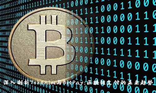 深入剖析Tokenim与BitPay：区块链支付的未来趋势