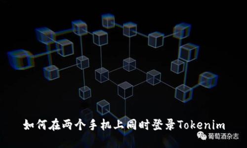 如何在两个手机上同时登录Tokenim