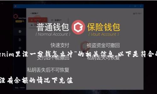 为了帮助您找到关于“Tokenim里没一分钱怎么冲”的相关信息,以下是符合的、相关关键词和内容大纲。
Tokenim充值指南:如何在没有余额的情况下充值
