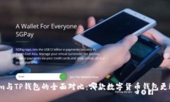 Tokenim与TP钱包的全面对比：哪款数字货币钱包更