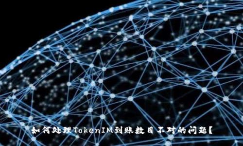 如何处理TokenIM到账数目不对的问题？