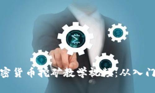 全面加密货币挖矿教学视频：从入门到精通