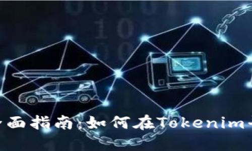 Tokenim Sushi挖矿全面指南：如何在Tokenim平台中实现收益最大化