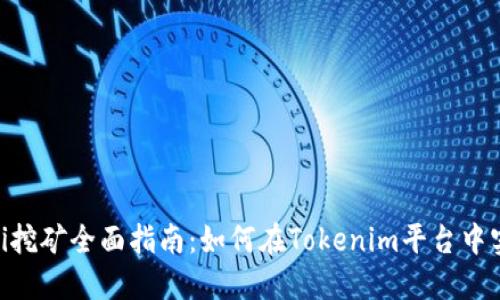 Tokenim Sushi挖矿全面指南：如何在Tokenim平台中实现收益最大化