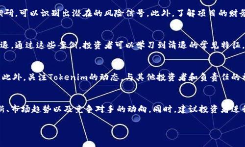 在讨论Tokenim是否会清退之前，我们首先需要了解Tokenim的背景、运作机制及其代币的特征。下面将为您提供一个、关键词和内容大纲。同时，我将尝试围绕“Tokenim会不会清退”这个问题写出相关的问题和答案。


  Tokenim 清退风险分析：如何判断一个项目的稳定性 /  

关键词：
 guanjianci Tokenim, 清退风险, 加密货币, 项目分析 / guanjianci 

### 内容大纲

1. **Tokenim的基本介绍**
   - 什么是Tokenim？
   - Tokenim的核心团队和背景信息
   - Tokenim的代币机制

2. **清退的定义及原因**
   - 清退的含义
   - 常见清退的原因分析
   - 加密行业中的清退实例

3. **Tokenim的项目分析**
   - Tokenim的市场表现
   - Tokenim的技术背景
   - Tokenim的用户社区及使用案例

4. **清退风险评估**
   - 如何判断Tokenim的清退风险？
   - 评估项目风险的标准
   - Tokenim的风险因素

5. **应对清退风险的策略**
   - 投资前的尽职调查
   - 多样化投资组合
   - 风险控制措施

6. **总结与展望**
   - Tokenim未来的发展潜力
   - 对投资者的建议

### 相关问题与介绍

#### 问题一：什么是Tokenim，它的核心价值是什么？
Tokenim是一个新兴的区块链项目，致力于为用户提供去中心化的金融服务。它的核心价值在于通过区块链技术实现透明交易、减少中介费用并提高交易效率。Tokenim的代币被设计为平台内的主要交换媒介，使用户能够在平台上进行各种金融活动，如借贷、投资和支付。

Tokenim的成功依赖于其强大的技术支持和活跃的用户社区。此外，Tokenim团队的专业背景和以用户为中心的服务理念也为其赢得了良好的口碑。了解Tokenim的核心价值有助于判断其在市场上的生命力和抗风险能力。

#### 问题二：清退在加密货币行业中为何频繁发生？
清退是指项目因种种原因停止运营并归还用户投资的行为。在加密货币行业中，清退现象频繁出现主要有几个原因：首先，许多项目缺乏严格的合规性，其次，有些项目因技术问题、市场需求不足或安全漏洞而无法持续运营。此外，市场的高波动性使得一些短期项目难以存活。通过对这些原因的分析，投资者能更好地评估Tokenim是否存在清退的风险。

#### 问题三：如何评估Tokenim的清退风险？
评估Tokenim的清退风险有多个维度，首先需要分析项目的技术基础和团队的能力，其次要关注项目的市场表现和用户反馈。通过数据分析和市场调研，可以识别出潜在的风险信号。此外，了解项目的财务健康状况、合规性以及与市场竞争对手的对比也能够帮助评估清退风险。

#### 问题四：有哪些具体案例可以让我们更好地理解加密项目的清退？
一个典型的加密项目清退案例是BitConnect，这个项目因涉嫌庞氏骗局而被迫清退。此外，还有一些项目如OneCoin，因系统性问题和法律挑战而清退。通过这些案例，投资者可以学习到清退的常见特征，比如缺乏透明度、用户投诉频繁以及项目团队的不作为等。

#### 问题五：如果Tokenim清退，投资者该如何保护自己的资产？
如果Tokenim出现清退的迹象，投资者应立即采取措施保护自己的资产。可以通过设立止损点、及时转换资产、分散投资风险来应对潜在的清退情况。此外，关注Tokenim的动态，与其他投资者和负责任的社区成员保持沟通，以便及时获取信息，美好保护自己的权益。

#### 问题六：Tokenim未来发展是否乐观？投资者应该怎样决策？
Tokenim的未来发展取决于多个因素，包括团队的努力、市场环境的变化及用户的接受程度。在评估Tokenim的未来时，投资者应关注项目的持续创新、市场趋势以及竞争对手的动向。同时，建议投资者进行充分的尽职调查，明确自我投资风格和风险承受能力，以便做出明智的决策。

以上内容旨在为您提供对Tokenim及其清退风险的全面分析。每个问题的详细介绍将为潜在的投资者提供深刻的见解和决策支持。