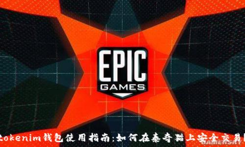   
tokenim钱包使用指南：如何在泰奇猫上安全交易？