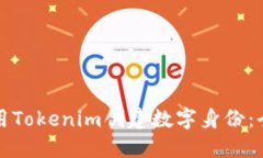 如何使用Tokenim创建数字身份：全面指南