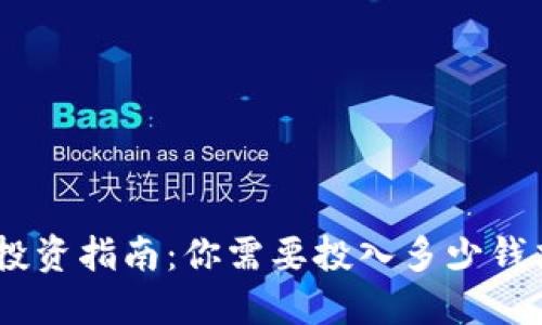 TokenIM投资指南：你需要投入多少钱才能开始？