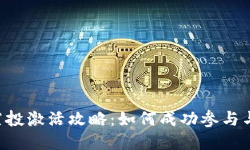 Tokenim空投激活攻略：如何成功参与与获取奖励