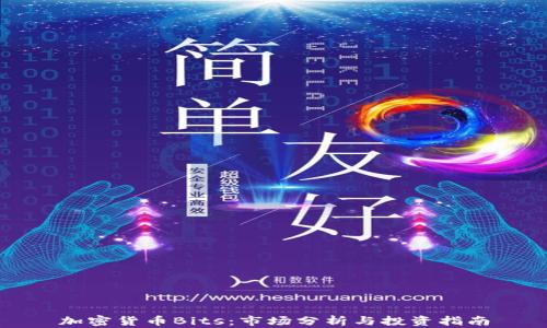 
加密货币Bits：市场分析与投资指南