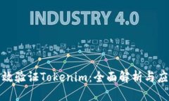 如何有效验证Tokenim：全面解析与应用技巧