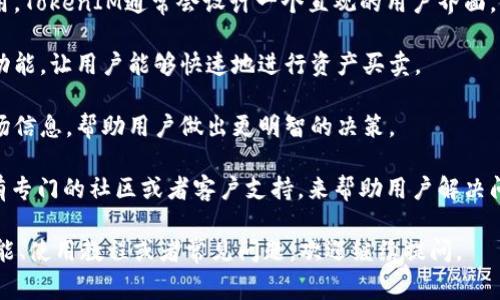 TokenIM是一个多功能的加密资产管理工具，旨在为用户提供安全、便捷的加密货币管理体验。它通常拥有以下几个特点：

1. **安全性**：TokenIM通常采用高水平的安全技术，包括但不限于多重签名、冷储存等，以确保用户资产的安全。

2. **多币种支持**：用户可以在TokenIM中管理不同种类的加密货币，包括主流币种如比特币、以太坊等。

3. **用户友好的界面**：为了方便用户使用，TokenIM通常会设计一个直观的用户界面，使得用户即便没有技术背景也能轻松上手。

4. **交易功能**：它可能提供内置的交易功能，让用户能够快速地进行资产买卖。

5. **实时数据**：提供实时交易数据和市场信息，帮助用户做出更明智的决策。

6. **社区和支持**：一些TokenIM平台会有专门的社区或者客户支持，来帮助用户解决问题。

如果你想了解更多关于TokenIM的具体功能、使用教程或者常见问题，欢迎继续提问。
