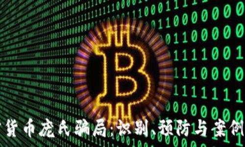   
加密货币庞氏骗局：识别、预防与案例分析