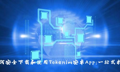 如何安全下载和使用Tokenim安卓App：一站式指南