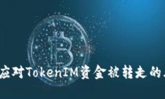 如何应对TokenIM资金被转走的风险？