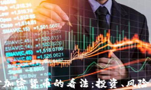 
比尔盖茨对加密货币的看法：投资、风险与未来趋势