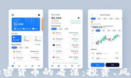 
比尔盖茨对加密货币的看法：投资、风险与未来趋势