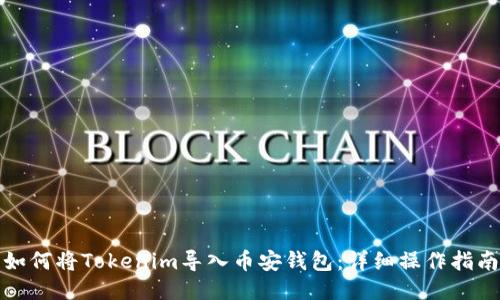 如何将Tokenim导入币安钱包:详细操作指南