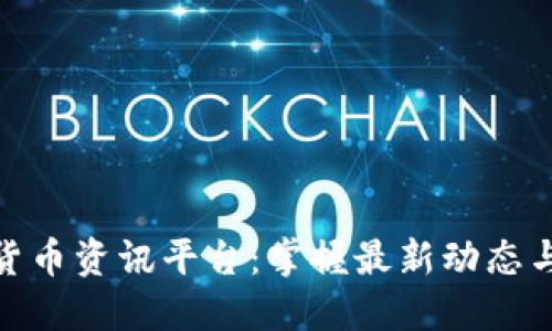 全球加密货币资讯平台：掌握最新动态与投资机会