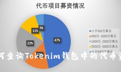 如何查询Tokenim钱包中的代币资产