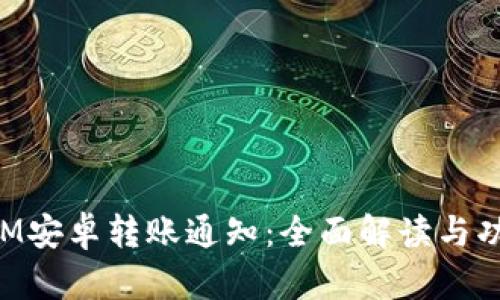 TokenIM安卓转账通知:全面解读与功能解析