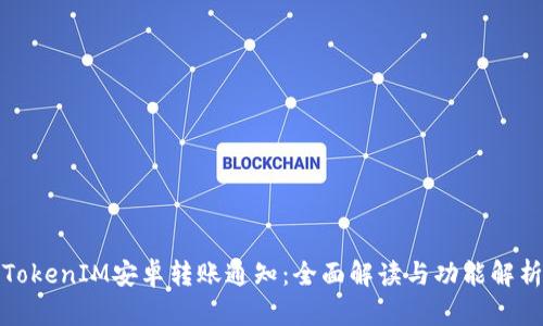 TokenIM安卓转账通知：全面解读与功能解析