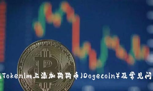 如何在Tokenim上添加狗狗币（Dogecoin）及常见问题解答