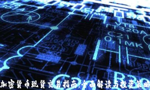 
加密货币现货交易指南：全面解读与投资策略