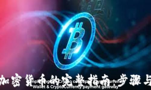 
捷克购买加密货币的完整指南：步骤与注意事项