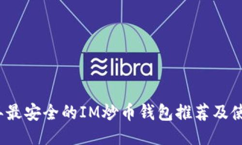 2023年最安全的IM炒币钱包推荐及使用指南