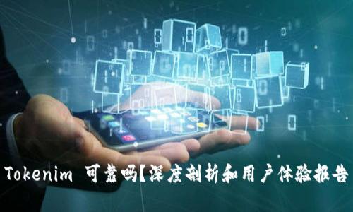 Tokenim 可靠吗？深度剖析和用户体验报告