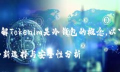 为了帮助您更好地理解Tokenim是冷钱包的概念，以