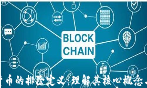 
加密货币的排除定义：理解其核心概念与特征
