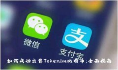 如何成功出售Tokenim比特币：全面指南