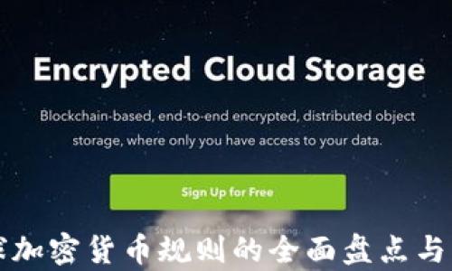 全球加密货币规则的全面盘点与解析